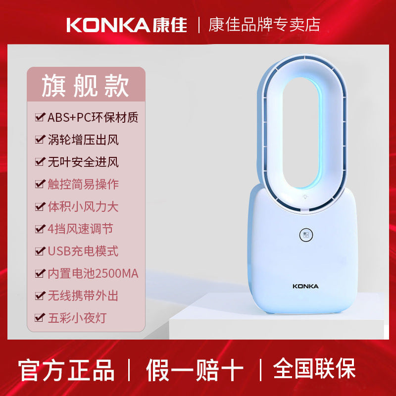 Konka/KONKA electric fan bladeless fan household desktop desk fan rechargeable [bulk purchase welcome]