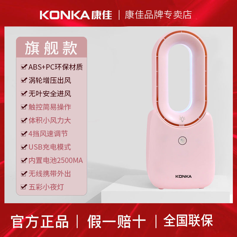 Konka/KONKA electric fan bladeless fan household desktop desk fan rechargeable [bulk purchase welcome]