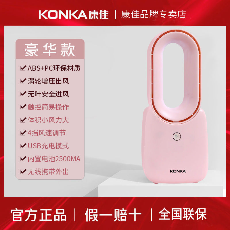 Konka/KONKA electric fan bladeless fan household desktop desk fan rechargeable [bulk purchase welcome]
